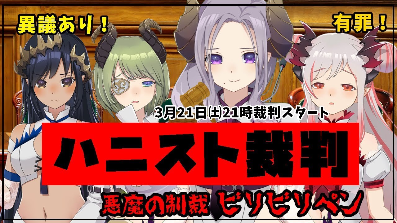 【#ハニストコラボ】ハニスト裁判を開廷！悪魔の制裁ビリビリペン！？【ハニスト】