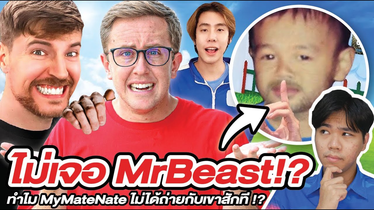 ตอบจันเรด!! My Mate Nate หลอกหรือป่าว ไม่ได้เจอ MrBeast !? | มันเกิดอะไรขึ้น !?