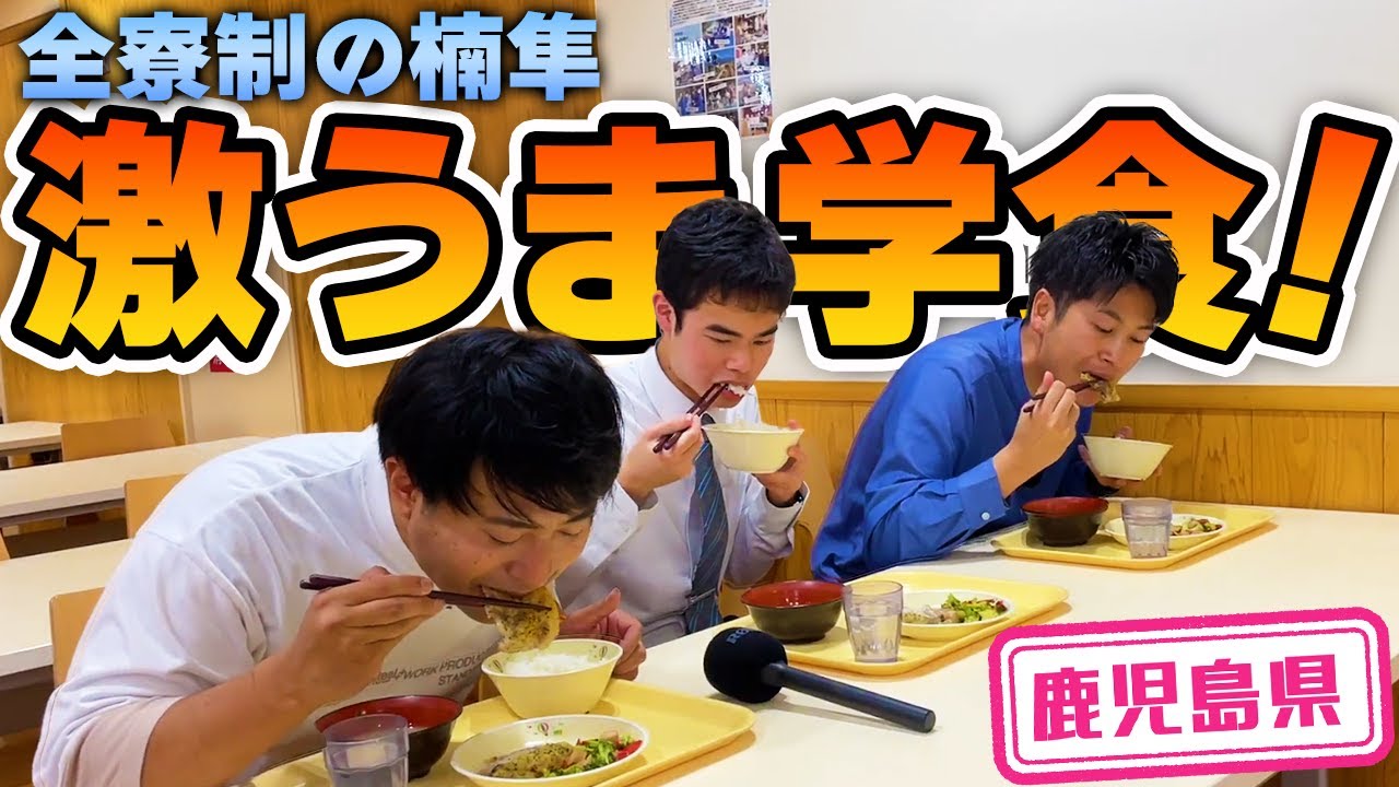 【鹿児島県】【男子校】中高一貫の楠隼で美味すぎる学食をいただきました