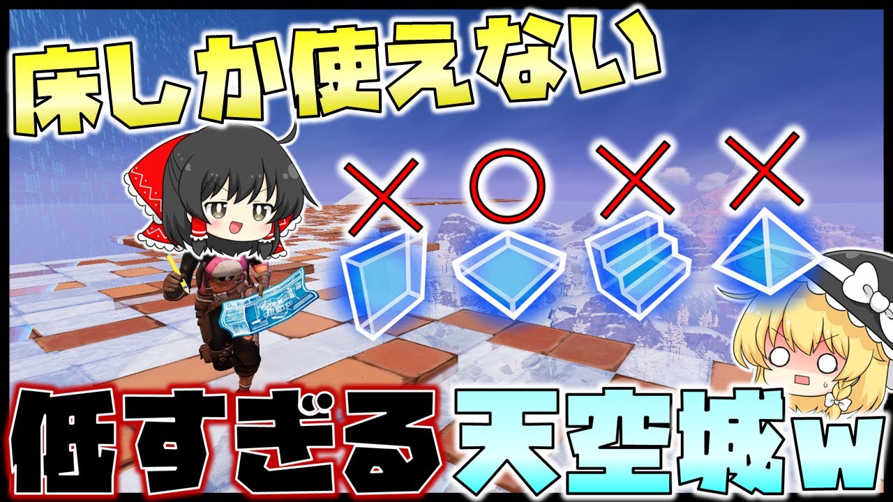 ただのハイグラ！？無編集の床しか使っちゃいけない天空城をやってみたｗ【フォートナイト】【天空城】【ゆっくり実況】