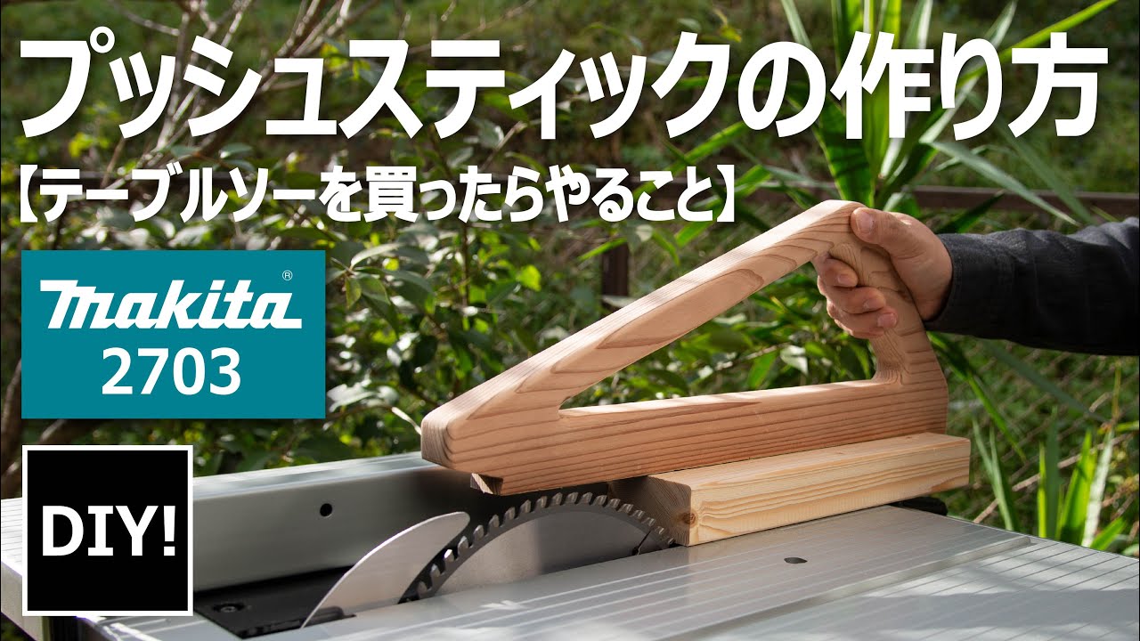 【テーブルソーを買ったらやること Part 3】安くて丈夫なプッシュスティックをつくる！Making cheap and durable push sticks!