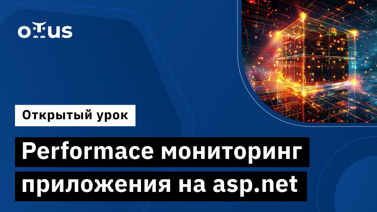 Performace мониторинг приложения на asp.net // Демо-занятие курса «C# ASP.NET Core разработчик»