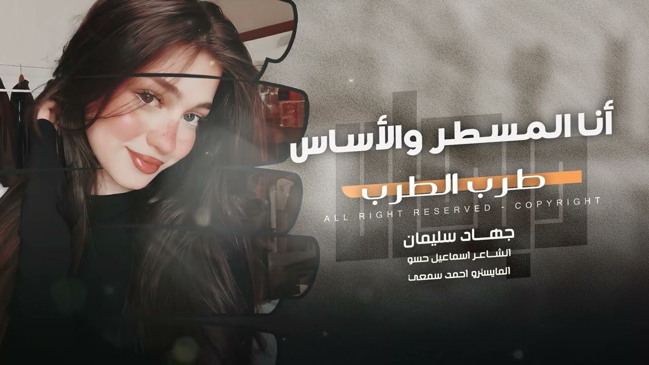 أنا المسطر والساس وأنا المنبع  طرب الطرب الأسطورة جهاد سليمان 2026 مطلوب اكثر شيء