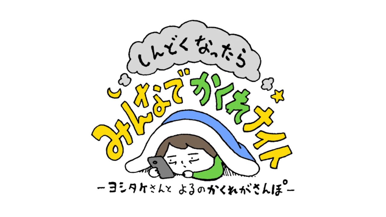【ライブ】しんどくなったらみんなでかくれナイト～ヨシタケシンスケ さんといく、よるのかくれがさんぽ第２弾～