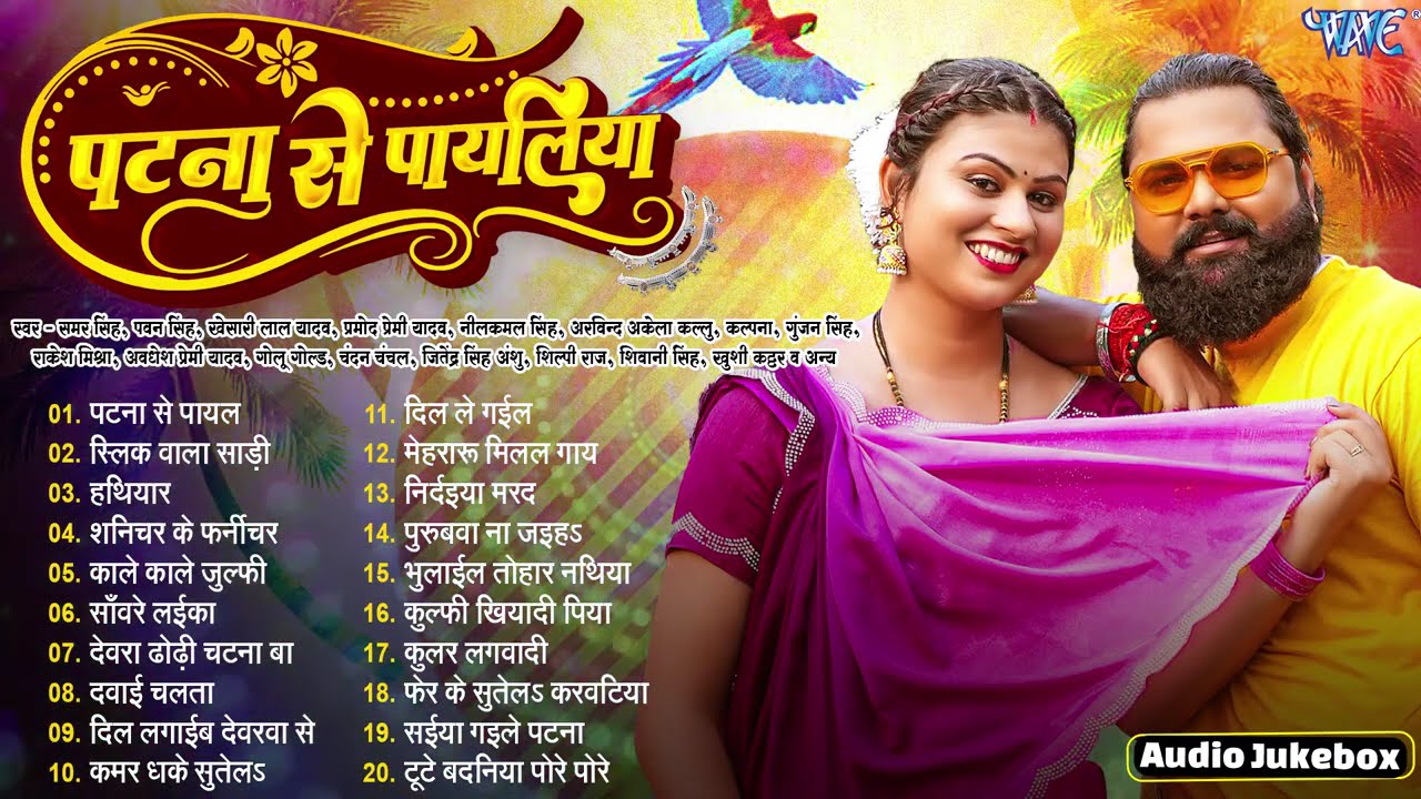 पटना से पायल ~ Samar Singh Ka Hit Gaana | Patna Se Payaliya | Jukebox | Bhojpuri Sadabahar Hits