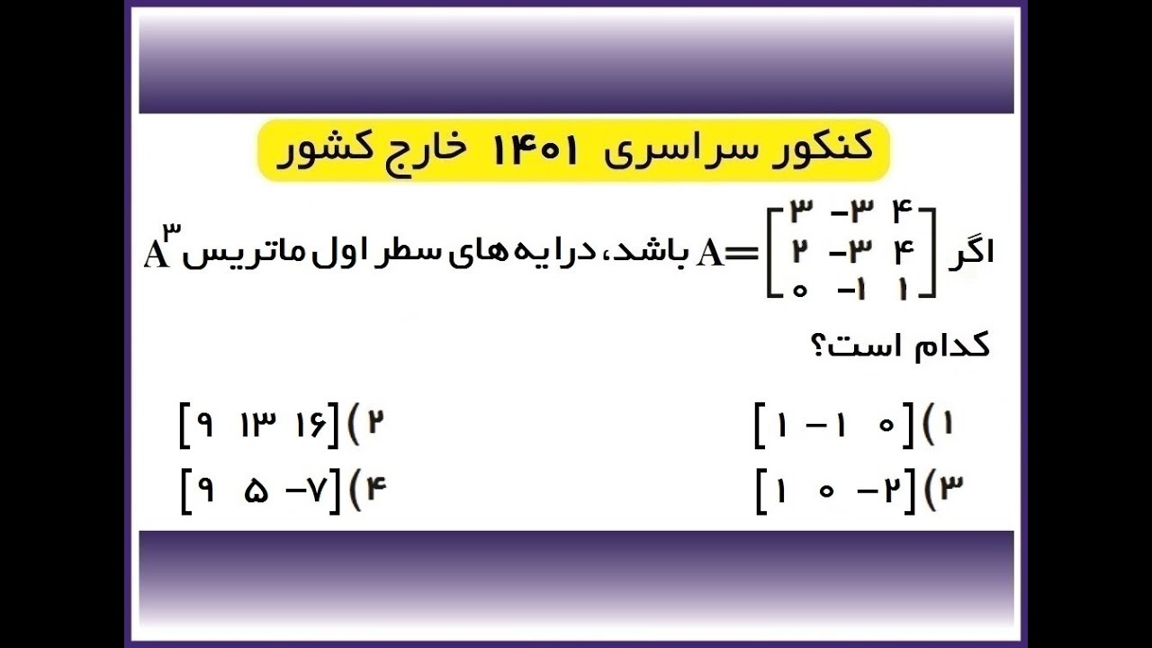 تست ماتریس4 کنکور 1401خارج کشور