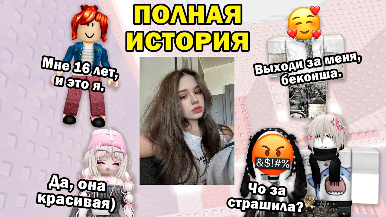 🤣 ВСЕ СМЕЯЛИСЬ НАД БЕКОНШЕЙ&hellip; ПОКА НЕ УВИДЕЛИ ЕЁ ФОТО 📸😳ТРИ ИСТОРИИ РОБЛОКС #роблокс #роблоксистория