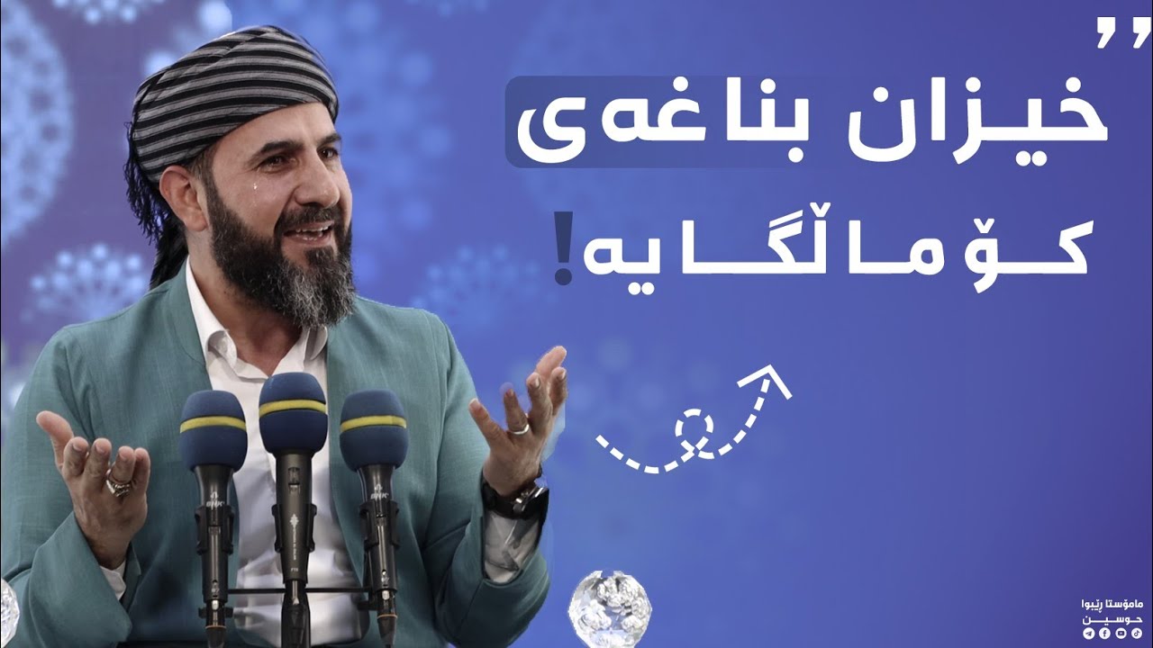 وتاری هەینی - خێـزان بنـاغـەی كـۆمەڵگـایە ( مامۆستا ڕێبوار حوسێن ) مزگەوتی شوان