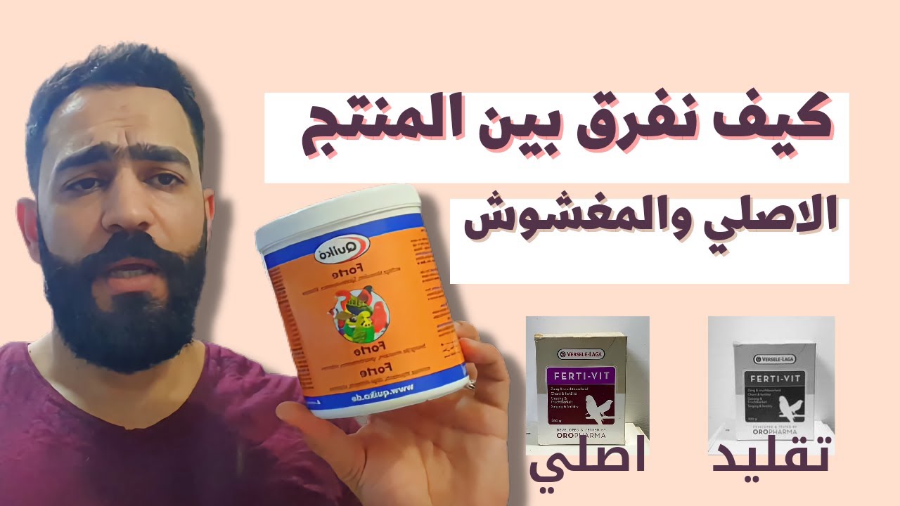 كيف نفرق بين المنتج الاصلي والمغشوش