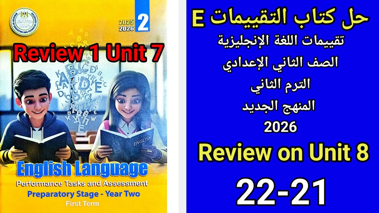 حل صفحه 21-22 من كتاب التقييم انجليزي الصف الثاني الإعدادي ترم ثاني منهج جديد 2026 Review on Unit 8