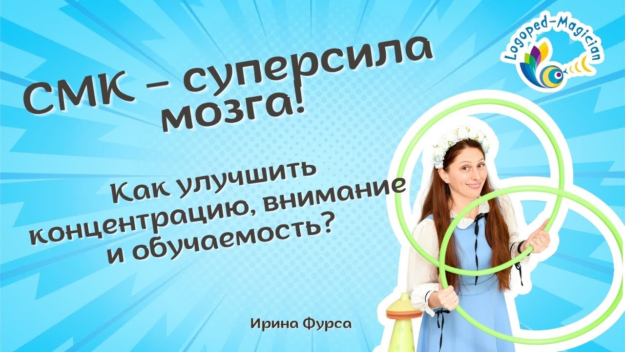 СМК – суперсила мозга! Как улучшить концентрацию, внимание и обучаемость?