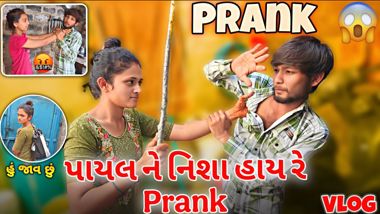 પાયલ સાથે PRANK 😱 ||#viralvideo #vlog #gondal #prankvideo