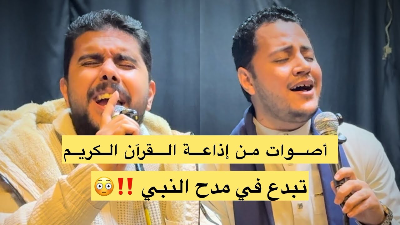 أصوات من إذاعة القرآن الكريم تبدع في مدح النبي ‼️😳 محمد الجزار & عمر فرحان 