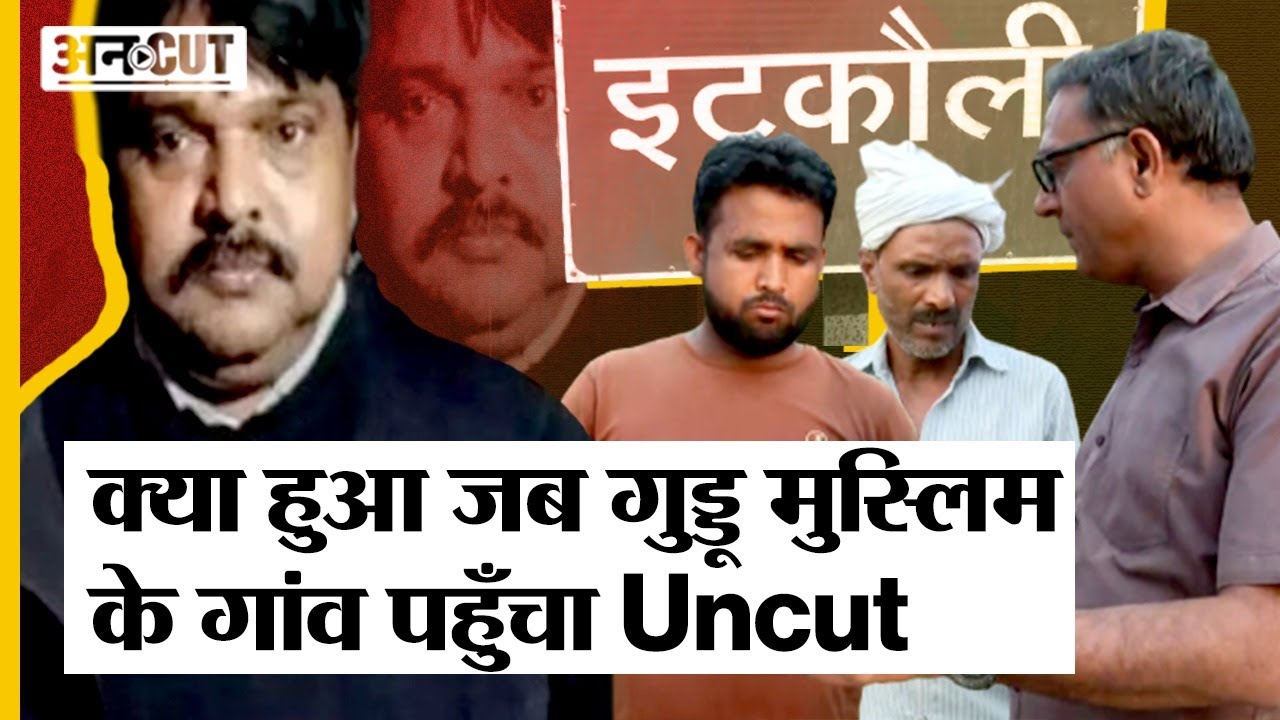 UP Police- STF की गिरफ्त में कब आएगा Guddu Muslim, गुड्डू पर गांव वालों ने क्या कहा? |Shaista | Atiq