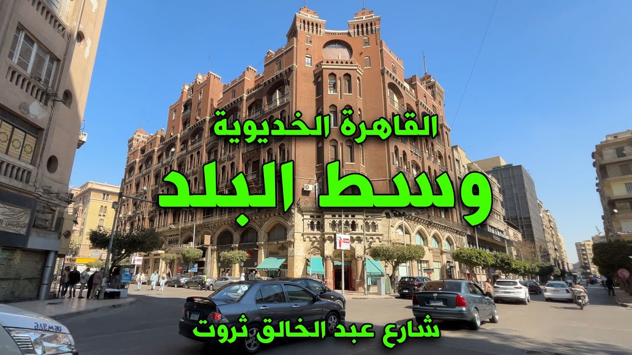 شارع عبد الخالق ثروت - إيه سر الشهرة الغريبة لشارع عبد الخالق ثروت في وسط البلد؟
