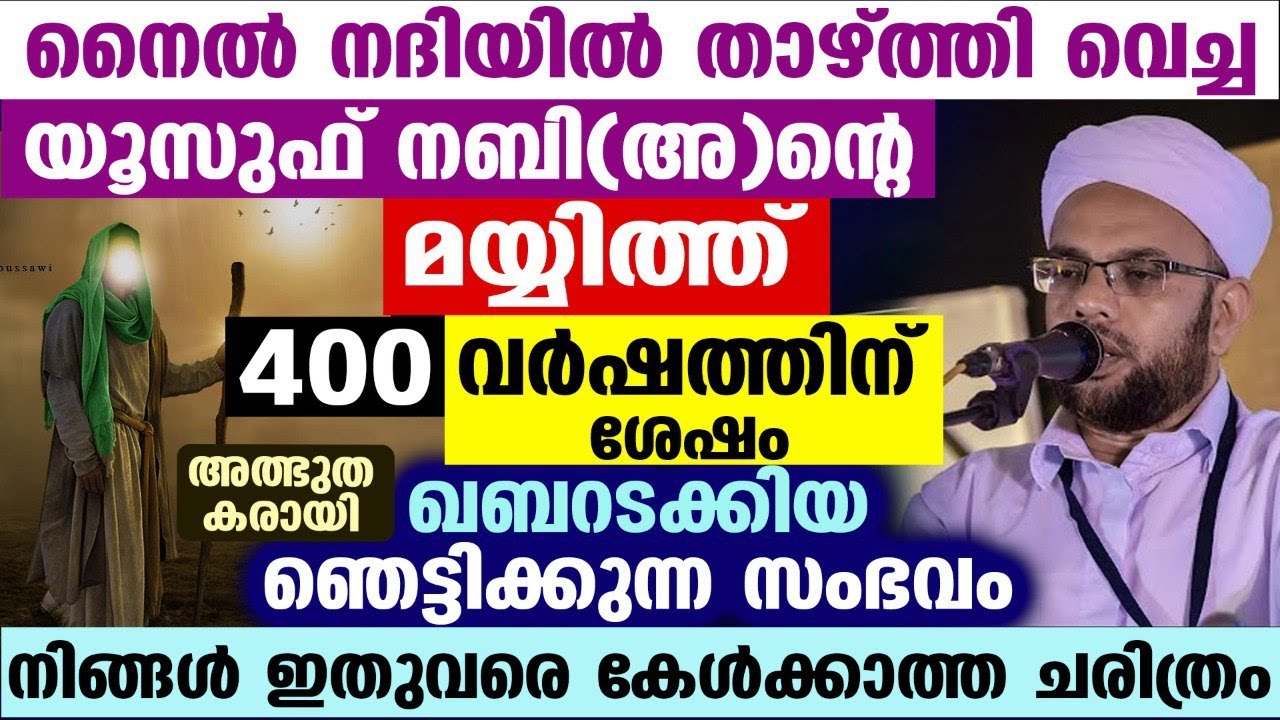 നിങ്ങൾ ഇതുവരെ കേൾക്കാത്ത ചരിത്രം...!! 400 വർഷത്തിന് ശേഷം യൂസുഫ് നബി(അ)ന്റെ മയ്യിത്ത് ഖബറടക്കിയ സംഭവം