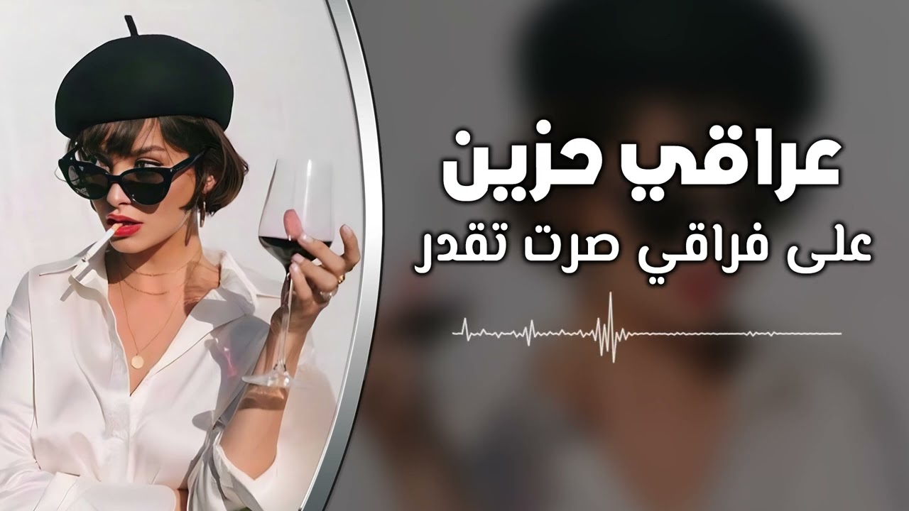 عراقي حزين | على فراقي صرت تقدر | مطلوبه اكثر شيء