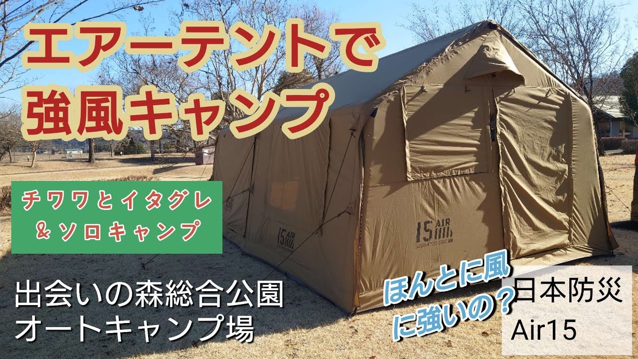 【日本防災】エアーテントで強風キャンプ【Air15】