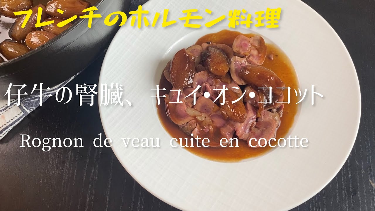 Rognon de veau cuit en cocotte/Veal kidney cooked in a cocotte/フレンチのホルモン料理　仔牛の腎臓ロニョン、キュイ•オン•ココット