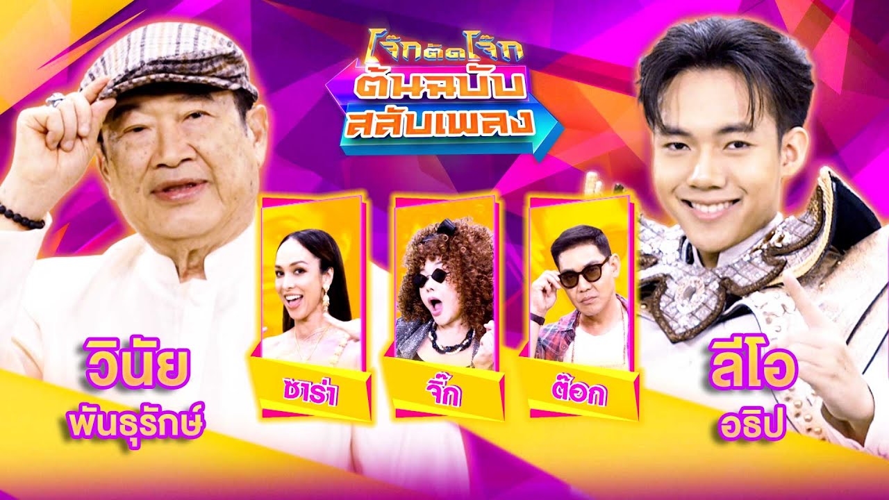 โจ๊กตัดโจ๊ก ต้นฉบับสลับเพลง | วินัย พันธุรักษ์ - ลีโอ อธิป | EP.19 | 12 พ.ค. 67 FULL EP