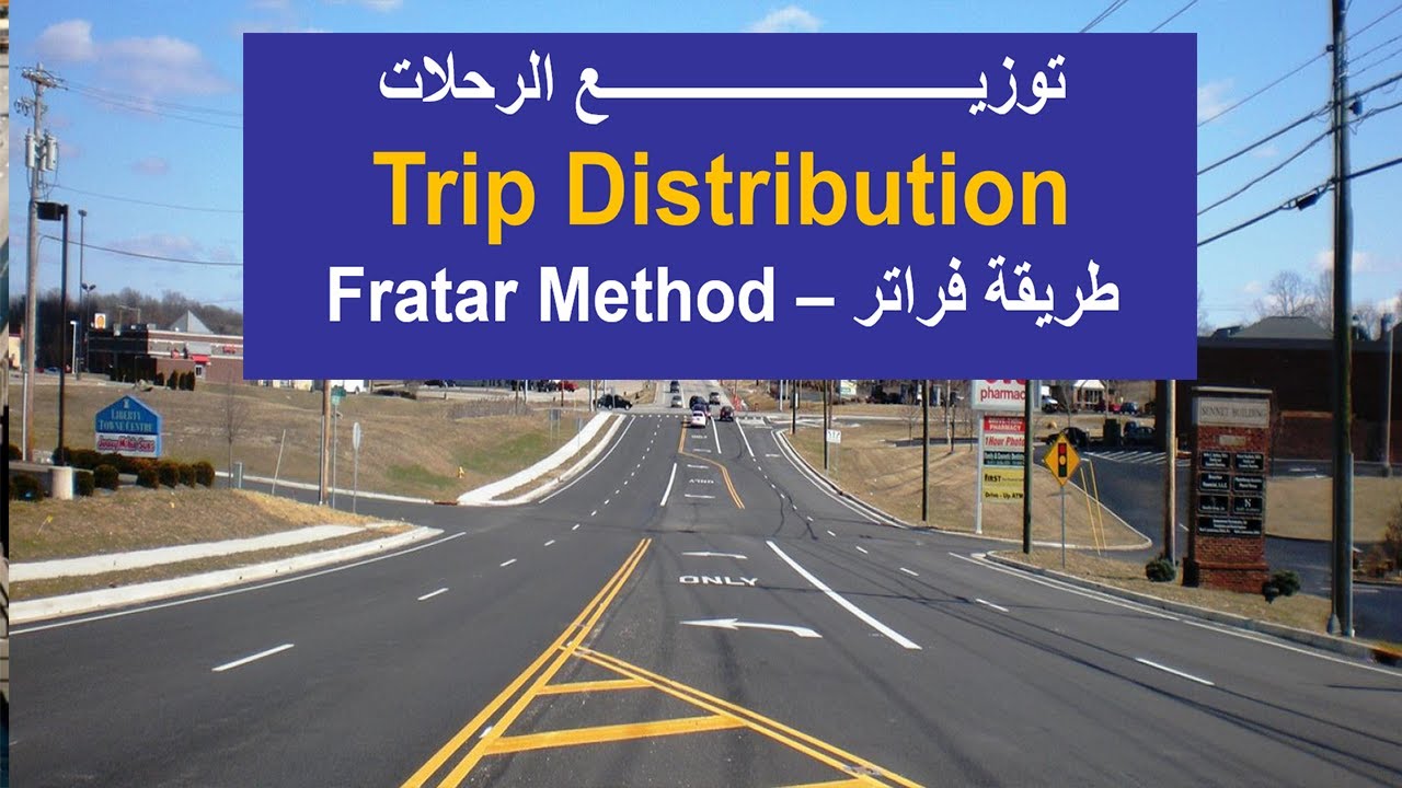 توزيع الرحلات - طريقة فراتر |  Fratar Method - Trip Distribution