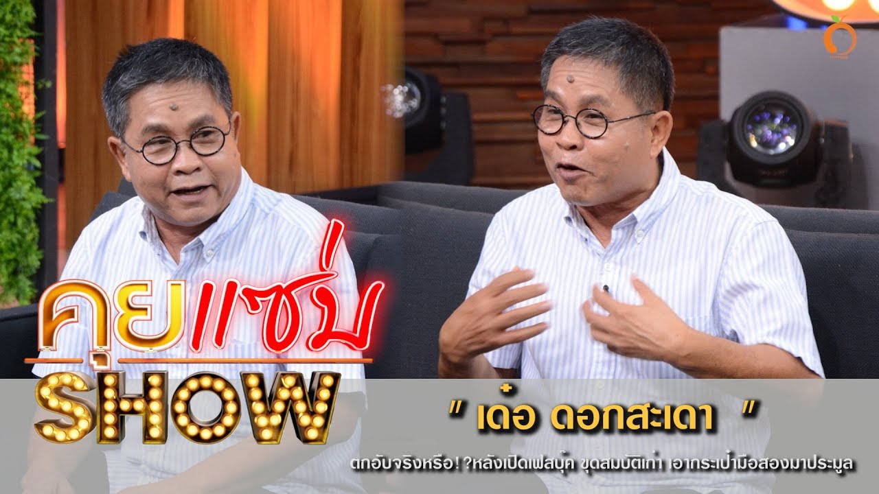 คุยแซ่บShow :เปิดใจ “เด๋อ ดอกสะเดา” ตลกฆ่าไม่ตาย อยู่ทุกยุค ล้มลุกในวงการกว่า50ปี