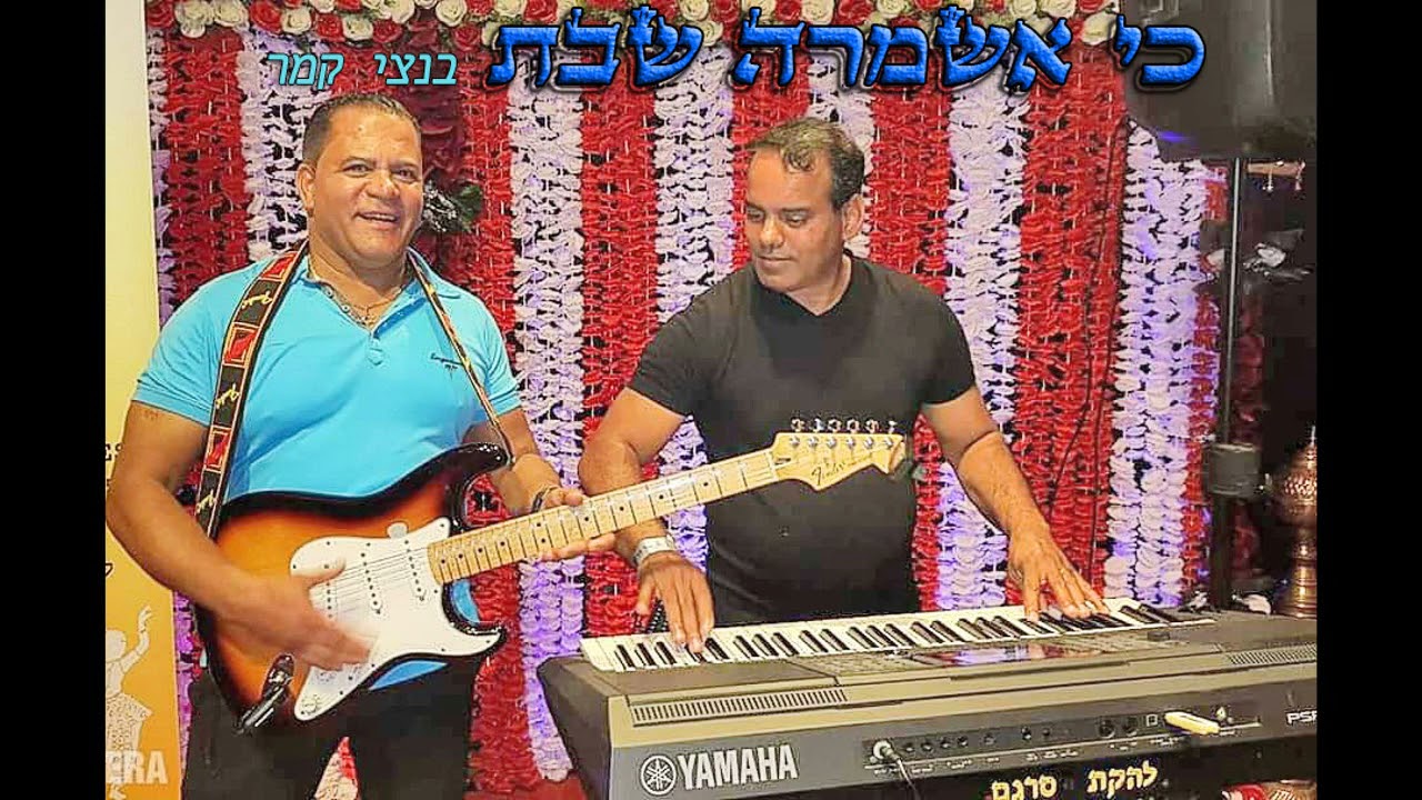 כי אשמרה שבת הודית.ביצוע השיר בנצי קמר. ניגון ערן סמסון.Because I kept Shabbat Hindi Benzi Kemer