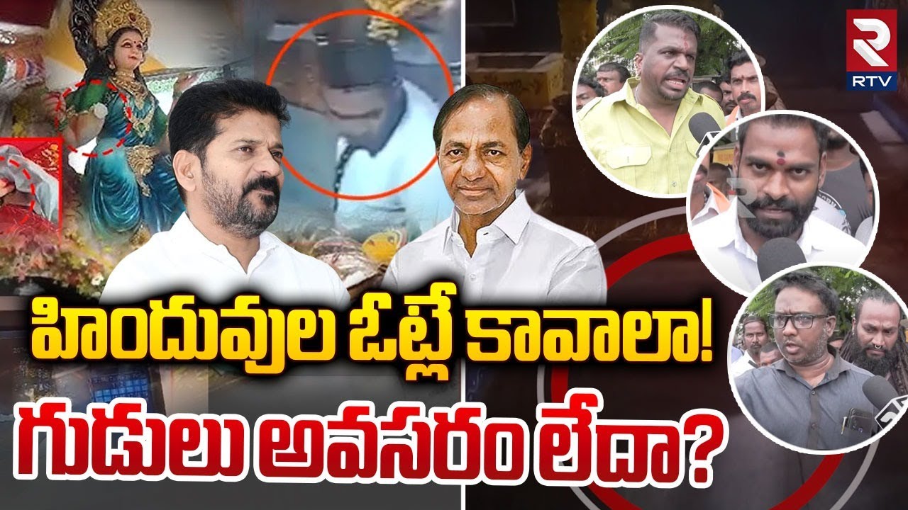 Gabbar Singh Batch Fires On Secunderabad Temple Incident | హిందువుల ఓట్లే కావాలా! | CM Revanth | RTV