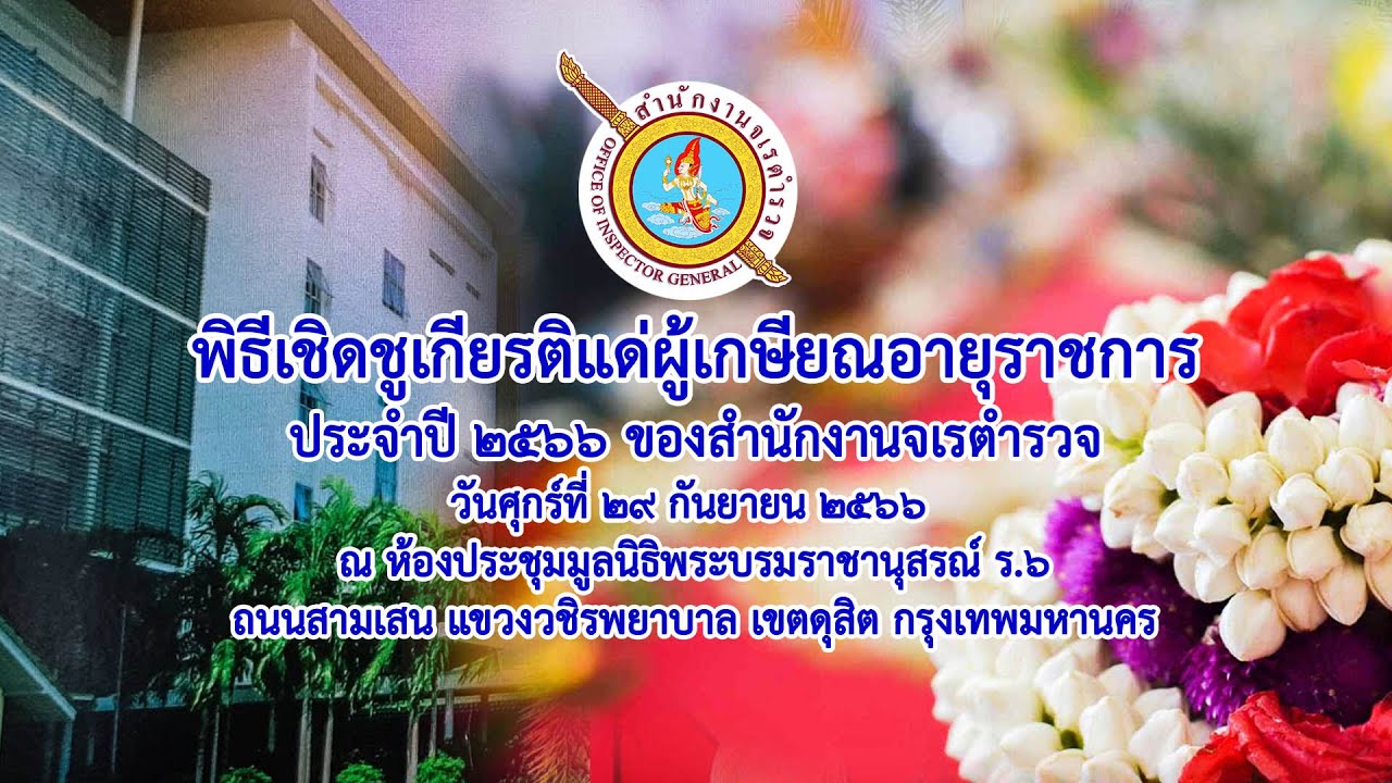 วีดีทัศน์พิธีเชิดชูเกียรติแด่ผู้เกษียณอายุราชการ ประจำปี 2566