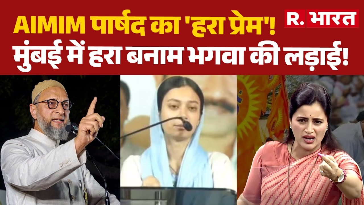 Sahar Shaikh Viral Video: AIMIM पार्षद का 'हरा प्रेम'! मुंबई में हरा बनाम भगवा की लड़ाई! | R Bharat