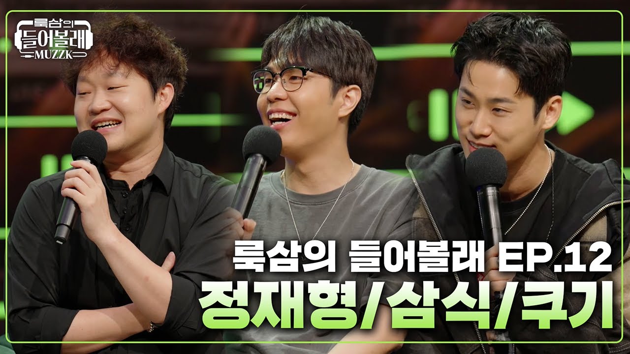 그가 마이크 대신 생수병을 든 이유 | with. 정재형 X 삼식 X 쿠기 [치지직 공식 방송 : 룩삼의 들어볼래 MUZZK]