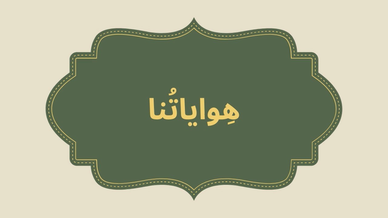 هواياتنا | الاستماع والتحدّث | المستوى الثالث | المدرسة الرائدة | المرحلة الثالثة – الأسبوع 3