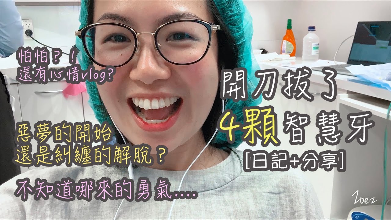 開刀一次過拔四顆智慧牙慘痛日記【後記 + 經驗分享】【Wisdom Teeth Removal Vlog】