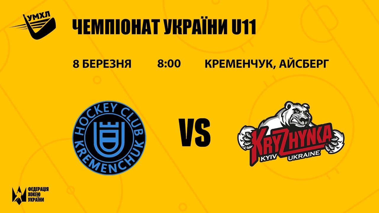 Кременчук — Крижинка ЧУ U11 8.03.2026