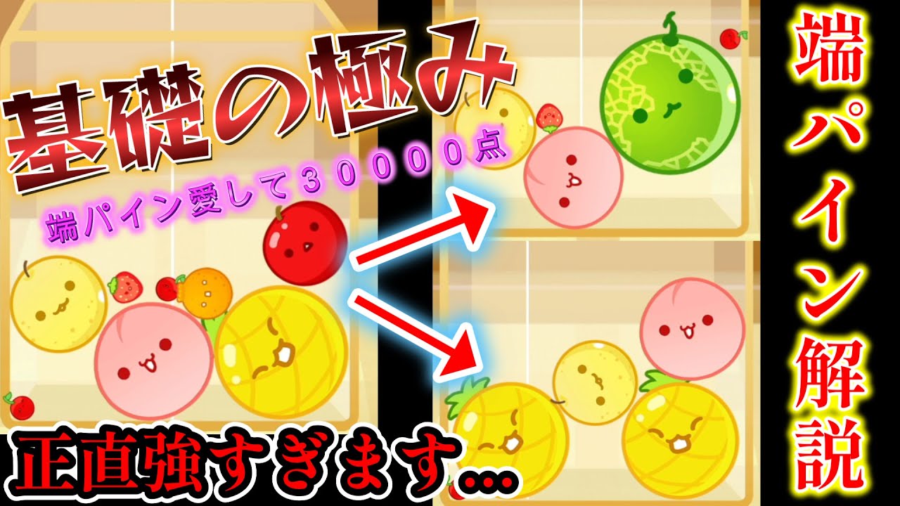 【端パ】世界ランカーによる端パイン解説動画！！【Switch版スイカゲーム】
