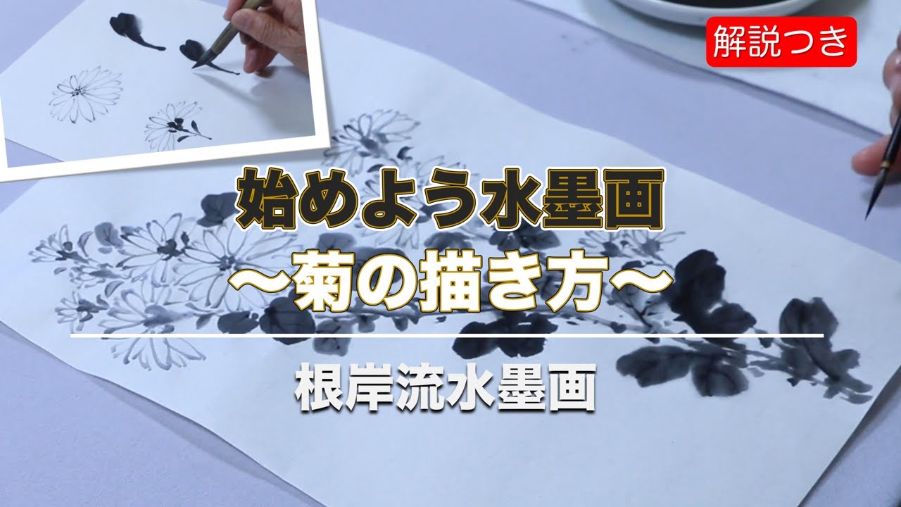 【根岸流 水墨画】菊の描き方　How to draw chrysanthemum. #19【初心者】