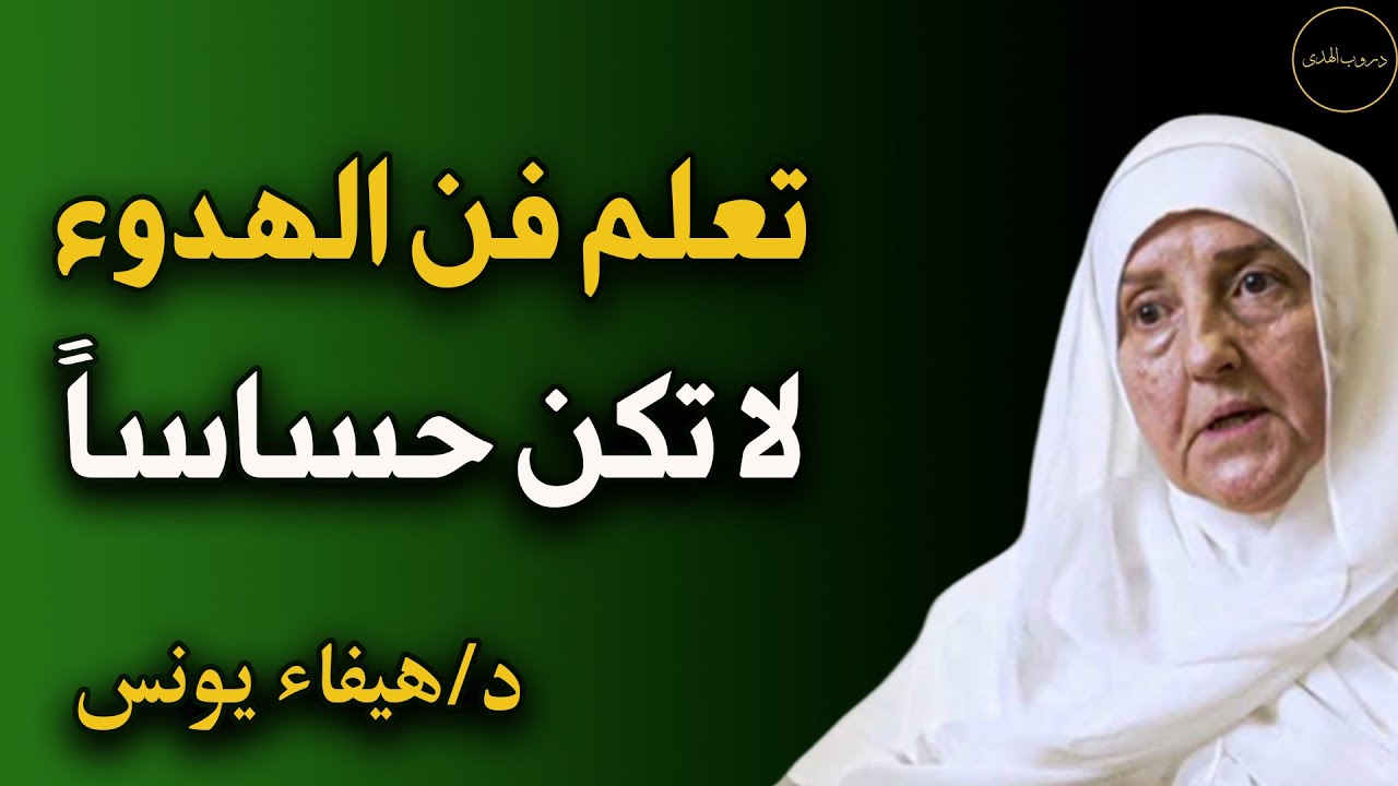 كيف تصل لمرحلة الهدوء والسلام الداخلي   لن تغضب بعد اليوم محاضرة ذهبية رووووووعه د/ هيفاء يونس