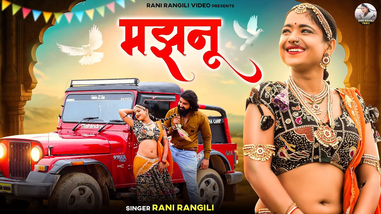मझनू : (Full Video) | RANI RANGILI | KUNWAR MAHENDRA SINGH | New Rajasthani Love Song 2025 | Majhnu 
