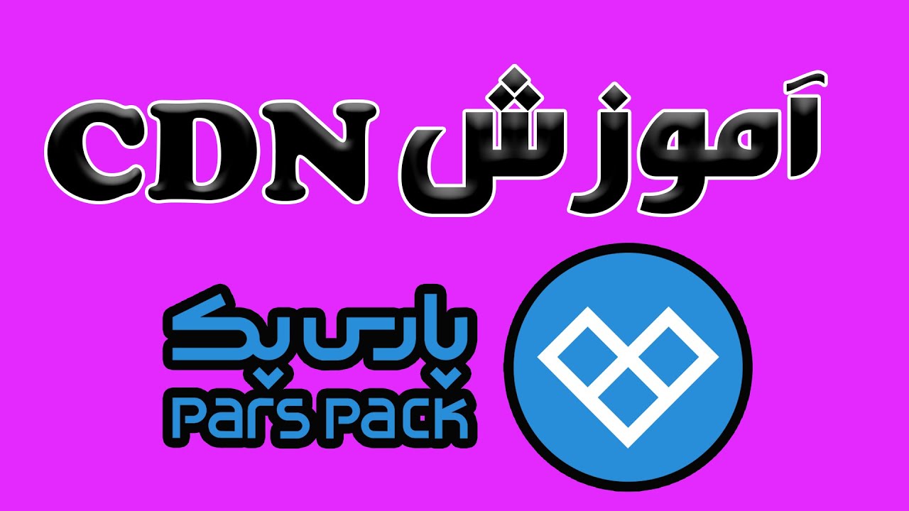 آموزش کامل CDN ایرانی پارس پک - split 