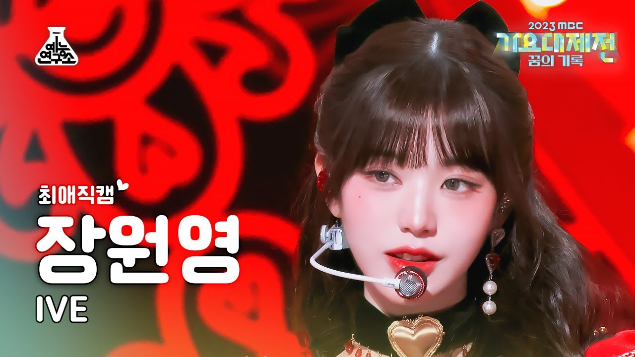 [가요대제전 #최애직캠] IVE JANG WONYOUNG-Baddie+Kitsch(아이브 장원영-배디+키치)Close-upCam|MBCMusicFestival|MBC231231방송