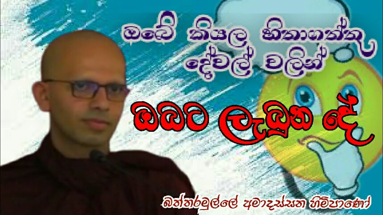 ඔබේ කියල හිතාගත්තු දේවල් වලින් ඔබට ලැබුන දේ#Baththaramulle Amadassana thero#pahura#Dharmayai obai