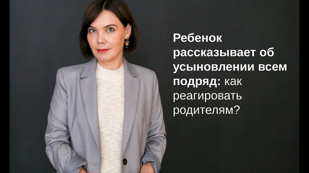 Ребенок рассказывает об усыновлении всем подряд: как реагировать?