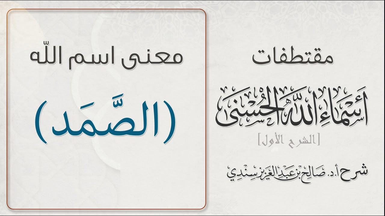 معنى اسم الله عزوجل (الصَّمَد) - لـ: أ.د.صالح سندي.