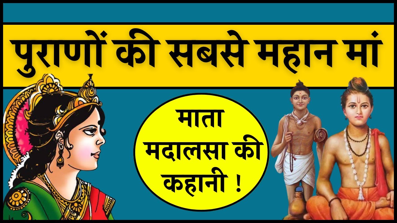 मां मदालसा और राजा अलर्क की कहानी - मार्कण्डेय पुराण । मदालसा लोरी Ma Madalsa and her son Alarka