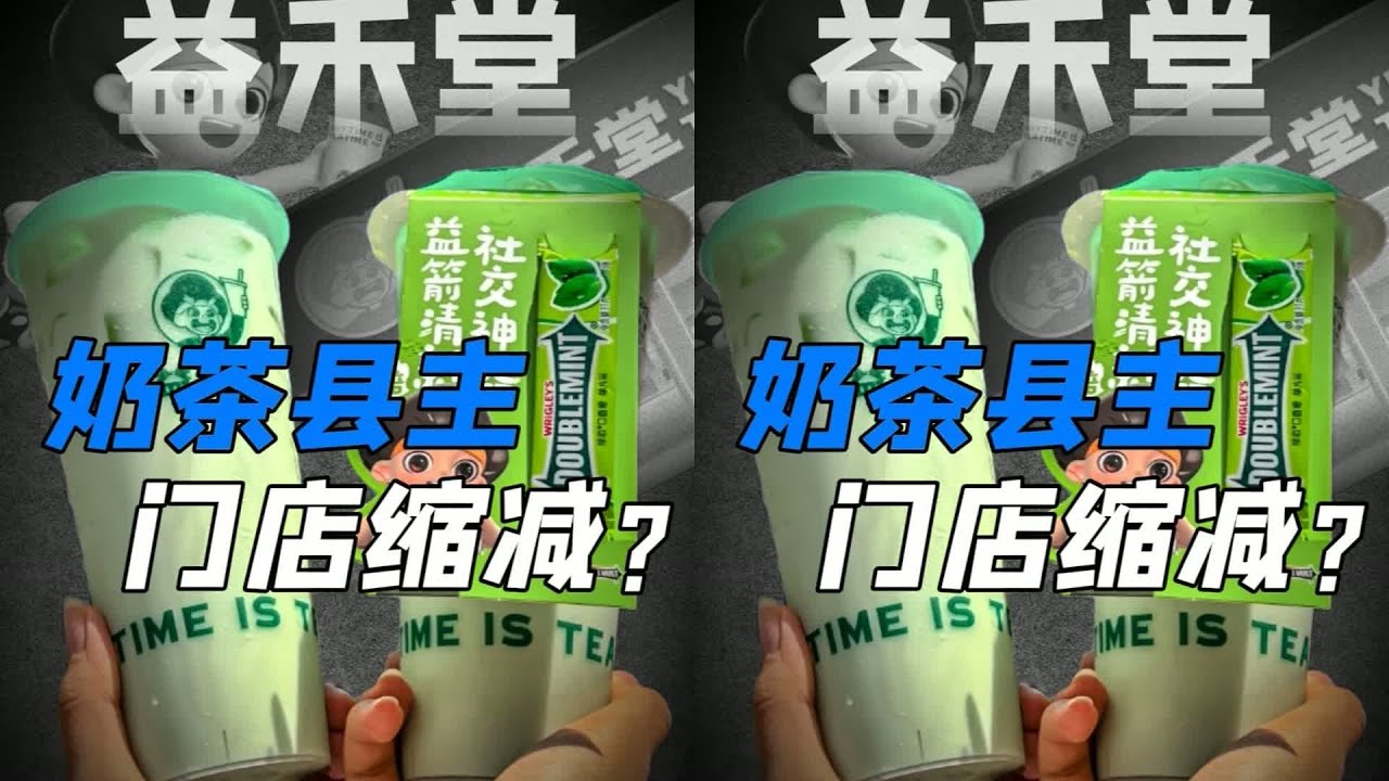 益禾堂門店少到幾近絕跡！到底是什么原因讓臺灣的奶茶愛好者如此失望？ #快餐连锁 #餐饮行业 #商业分析 #品牌故事 #市场竞争