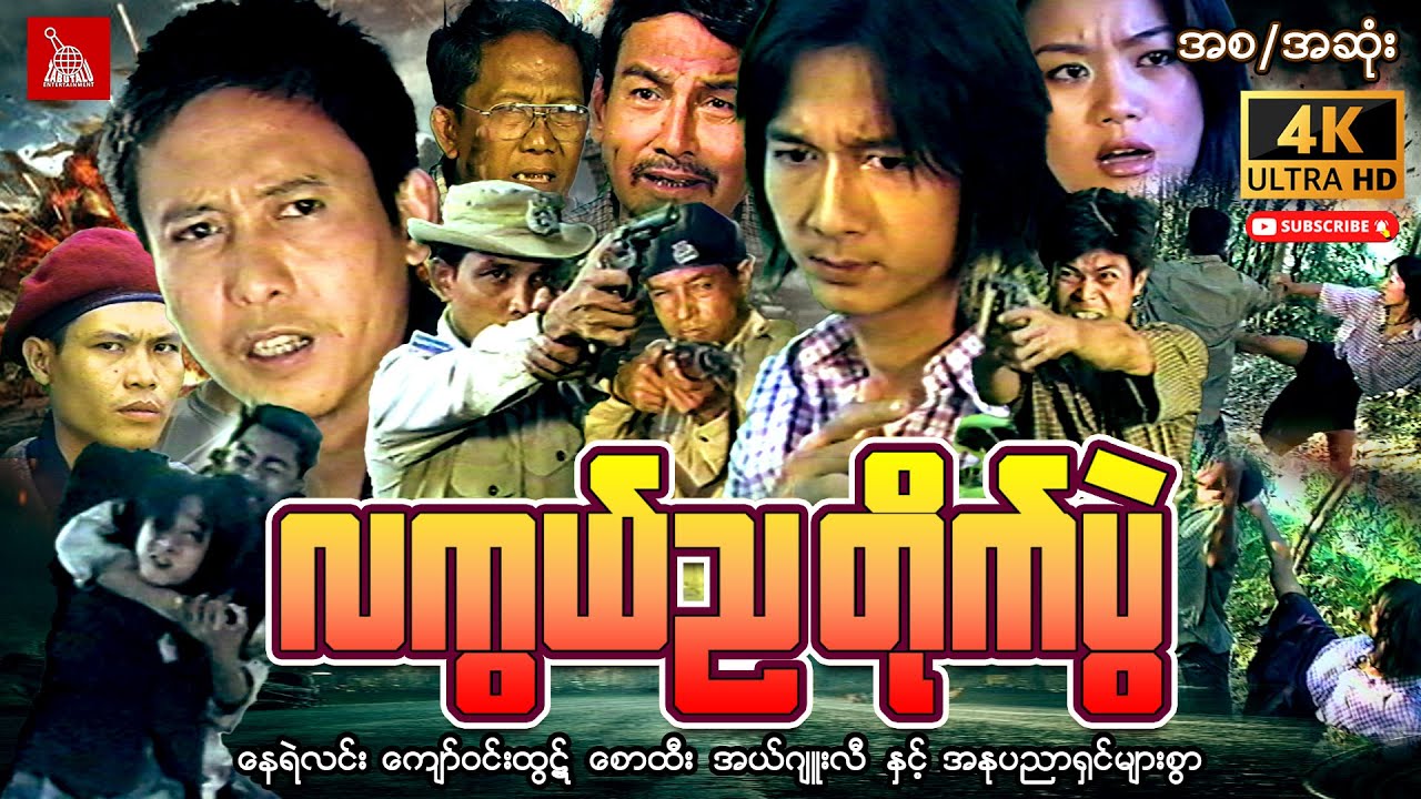 Myanmar Movie-