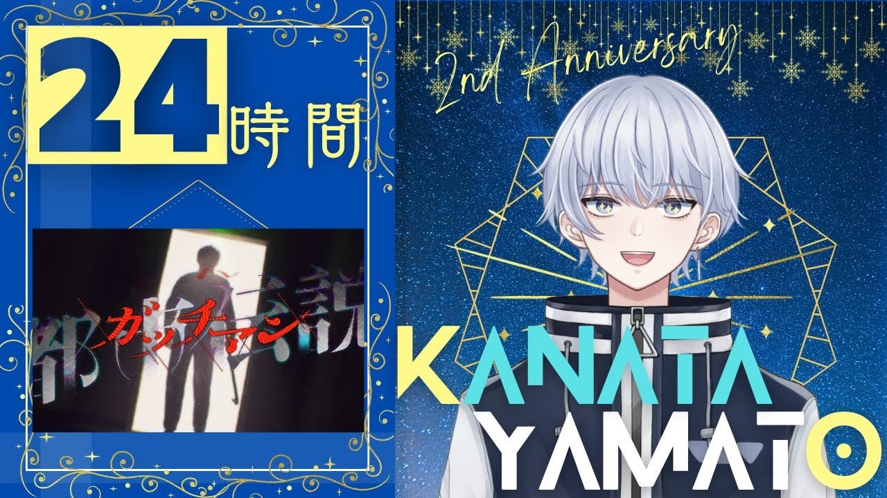 【24時間配信_#3】2周年記念✨ファン歴15年によるゲーム実況【都市伝説ガッチマン】