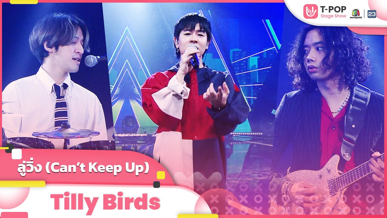 ลู่วิ่ง (Can't Keep Up) - Tilly Birds | EP.3 | T-POP STAGE SHOW