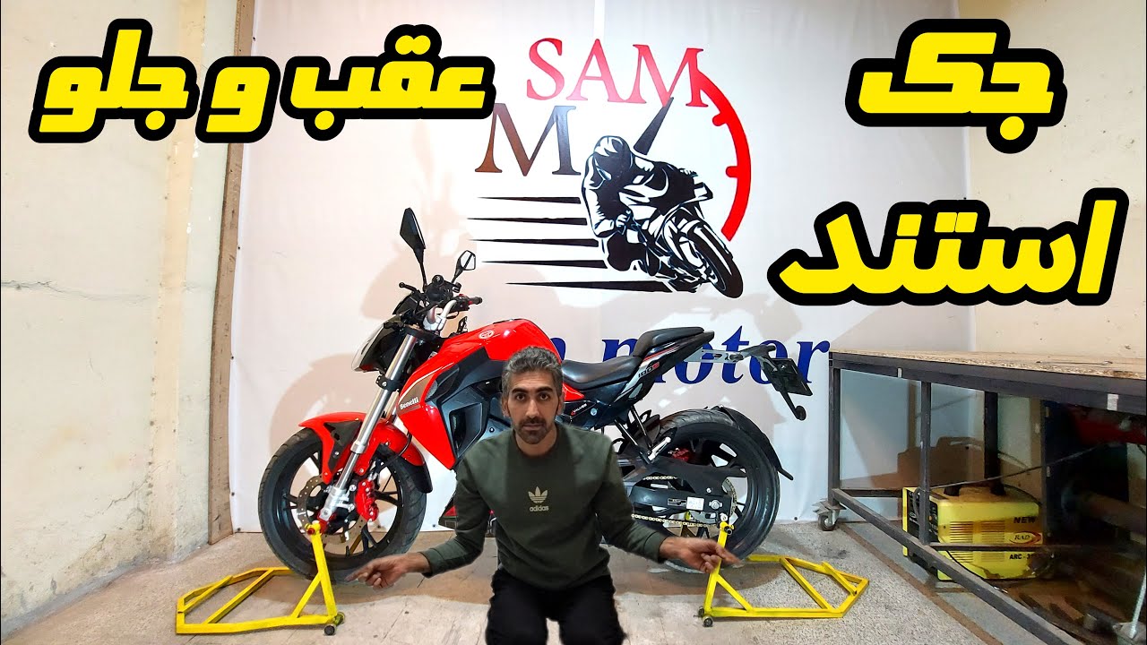 آموزش کامل ساخت جک استند عقب و جلو برای انواع موتورها با کمترین هزینه