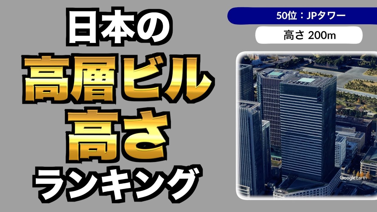 【日本一はどこ？】日本の超高層ビル 高さランキングTOP50